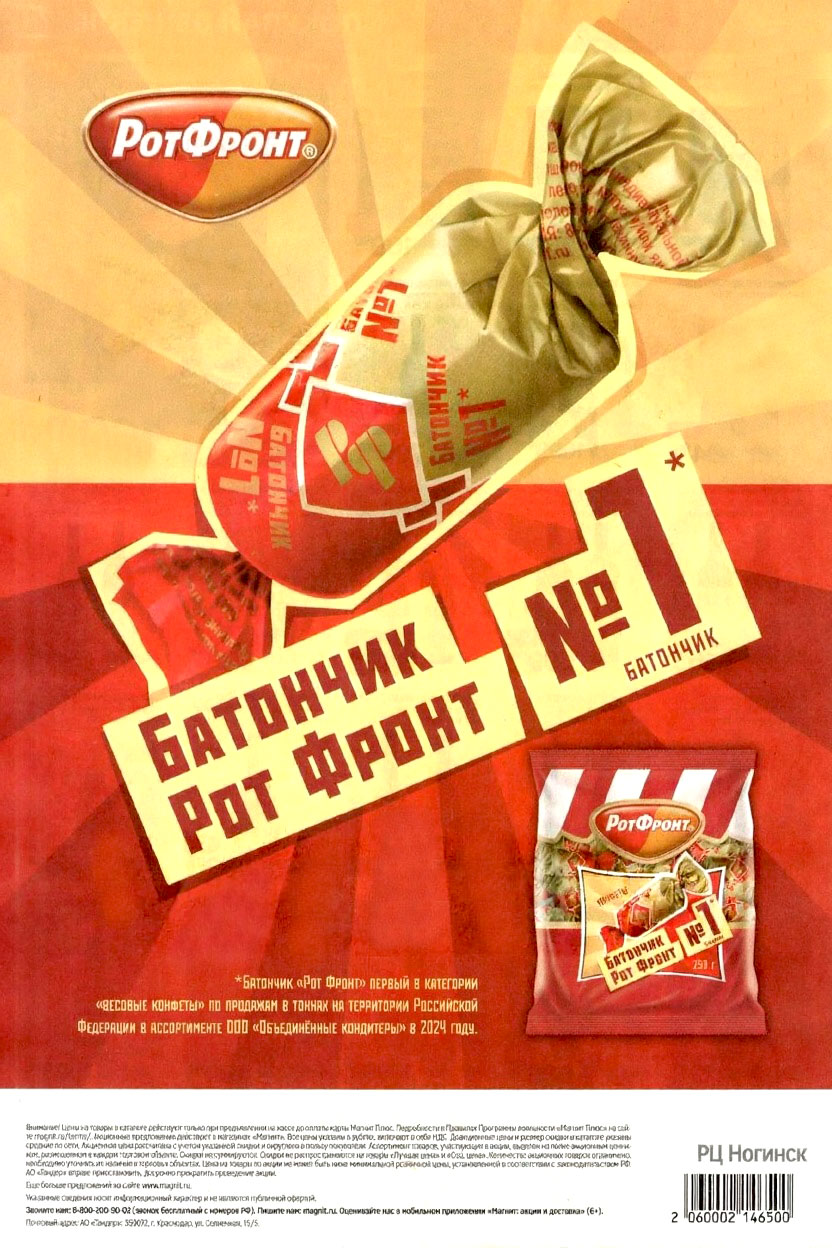 Батончики РотФронт